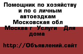 Помощник по хозяйству и по с личным автоездкам - Московская обл., Москва г. Услуги » Для дома   